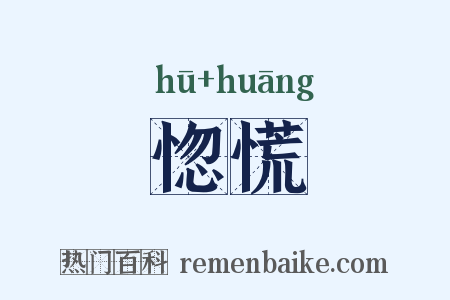 惚慌是什么意思的图片